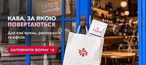 Кава YUKA для кав’ярень, ресторанів та офісів