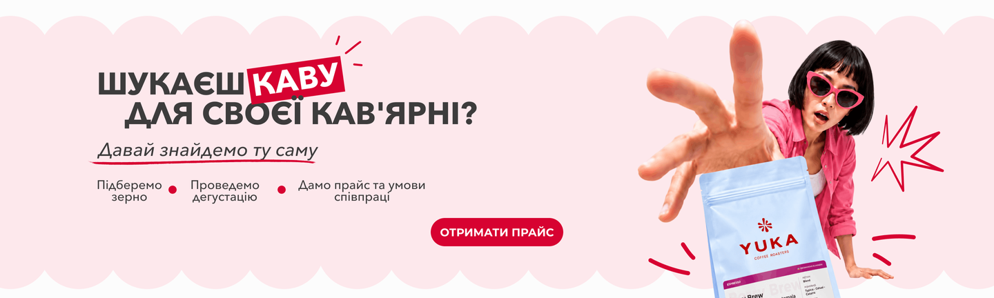 Кава для кав'ярень оптом — YUKA Coffee Roasters